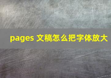 pages 文稿怎么把字体放大